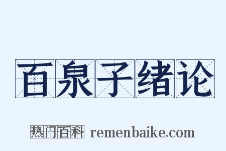 百泉子绪论是什么意思的图片